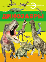 бесплатно читать книгу Динозавры автора В. Волкова