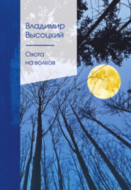 бесплатно читать книгу Охота на волков автора Владимир Высоцкий
