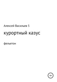 бесплатно читать книгу Курортный казус автора Алексей 5
