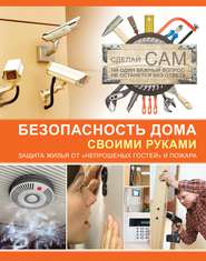бесплатно читать книгу Безопасность дома своими руками автора Андрей Мерников