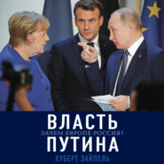 бесплатно читать книгу Власть Путина. Зачем Европе Россия автора Хуберт Зайпель