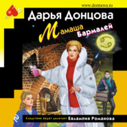бесплатно читать книгу Мамаша Бармалей автора Дарья Донцова