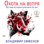 бесплатно читать книгу Охота на вепря автора Владимир Евменов