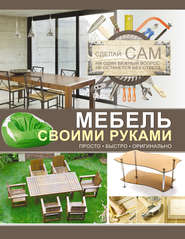 бесплатно читать книгу Мебель своими руками автора Андрей Мерников
