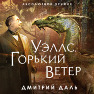 бесплатно читать книгу Уэллс. Горький ветер автора Дмитрий Даль