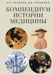 бесплатно читать книгу Компендиум истории медицины автора Дмитрий Проценко