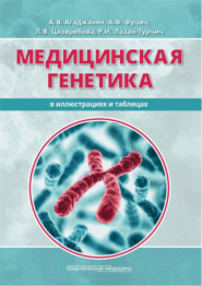 бесплатно читать книгу Медицинская генетика в иллюстрациях и таблицах автора Ружица Лазан-Турчич