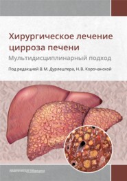 бесплатно читать книгу Хирургическое лечение цирроза печени. Мультидисциплинарный подход автора  Коллектив авторов