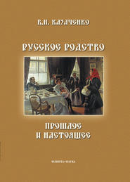 бесплатно читать книгу Русское родство: прошлое и настоящее автора Борис Казаченко