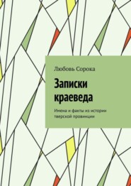 бесплатно читать книгу Записки краеведа. Имена и факты из истории тверской провинции автора Любовь Сорока