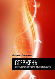 бесплатно читать книгу Стержень. Шестьдесят оттенков эффективности автора Филипп Савинков