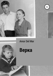 бесплатно читать книгу Верка автора  Amor Del Mar