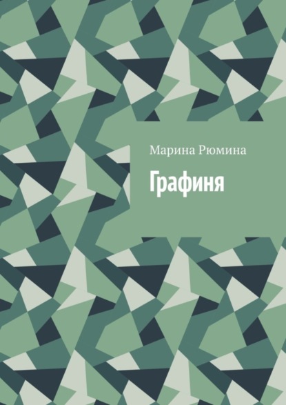 Графиня