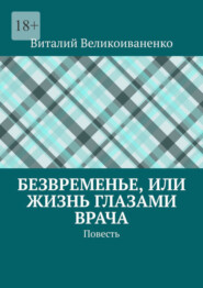 бесплатно читать книгу Безвременье, или Жизнь глазами врача. Повесть автора Виталий Великоиваненко