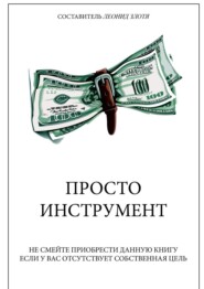 бесплатно читать книгу Просто инструмент автора Леонид Злотя