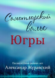 бесплатно читать книгу Самотлорский вальс Югры автора Александр Жравский