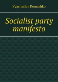 бесплатно читать книгу Socialist party manifesto автора Vyacheslav Komashko