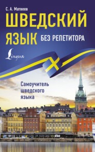 бесплатно читать книгу Шведский язык без репетитора. Самоучитель шведского языка автора Сергей Матвеев