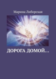 бесплатно читать книгу Дорога домой… автора Марина Либорская