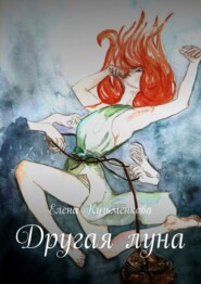 бесплатно читать книгу Другая луна автора Елена Кузьменкова