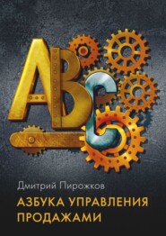 бесплатно читать книгу Азбука управления продажами автора Дмитрий Пирожков