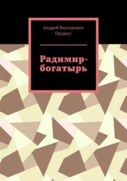 бесплатно читать книгу Радимир-богатырь автора Андрей Прудиус