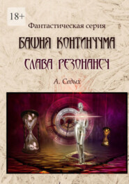 бесплатно читать книгу Башня Континуума. Слава Резонансу автора А. Седых