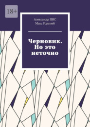 бесплатно читать книгу Черновик. Но это неточно автора Макс Горский