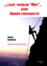 Был только «Миг»… или Уроки гласности. Записки редактора