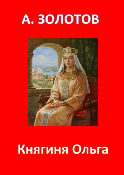 Княгиня Ольга. История России