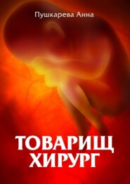 бесплатно читать книгу Товарищ хирург автора Анна Пушкарева