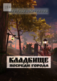 бесплатно читать книгу Кладбище посреди города автора Светлана Аксенова