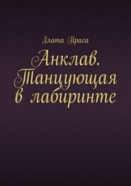 бесплатно читать книгу Анклав. Танцующая в лабиринте автора Злата Прага