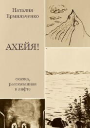 бесплатно читать книгу Ахейя. Сказка, рассказанная в лифте автора Наталия Ермильченко