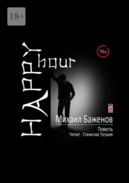 бесплатно читать книгу Happy hour автора Михаил Баженов