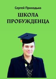 бесплатно читать книгу Школа пробужденца автора Сергей Приходько
