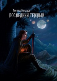 бесплатно читать книгу Последний Тёмный автора Леонид Бондарь