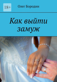 бесплатно читать книгу Как выйти замуж автора Олег Бородин