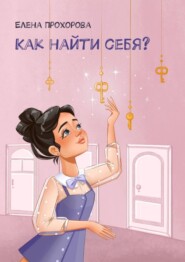 бесплатно читать книгу Как найти себя? автора Елена Прохорова