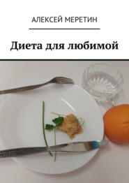 бесплатно читать книгу Диета для любимой автора Алексей Меретин