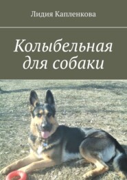 бесплатно читать книгу Колыбельная для собаки автора Лидия Капленкова