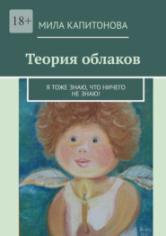 бесплатно читать книгу Теория облаков. Я тоже знаю, что ничего не знаю! автора Мила Капитонова