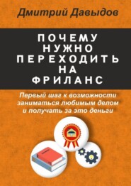 бесплатно читать книгу Почему нужно переходить на фриланс автора Давыдов Дмитрий