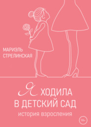 бесплатно читать книгу Я ходила в детский сад автора Мариэль Стрелинская
