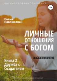 бесплатно читать книгу Личные отношения с Богом. Книга 2. Дружба с Создателем автора Елена Павлюкович