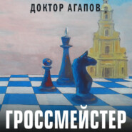 бесплатно читать книгу Гроссмейстер автора Вадим Агапов