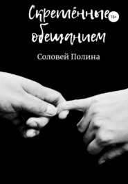 бесплатно читать книгу Скреплённые обещанием автора Полина Соловей