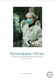 бесплатно читать книгу Русская фарма XXI век автора Екатерина Куминова