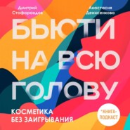 бесплатно читать книгу Косметика без заигрывания автора Дмитрий Стофорандов