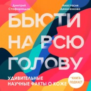 бесплатно читать книгу Удивительные научные факты о коже автора Дмитрий Стофорандов